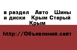  в раздел : Авто » Шины и диски . Крым,Старый Крым